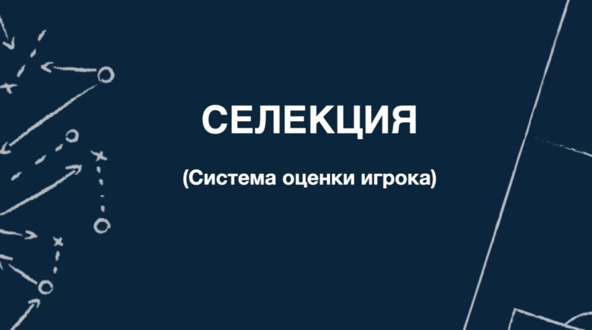 Селекция - система оценки игрока