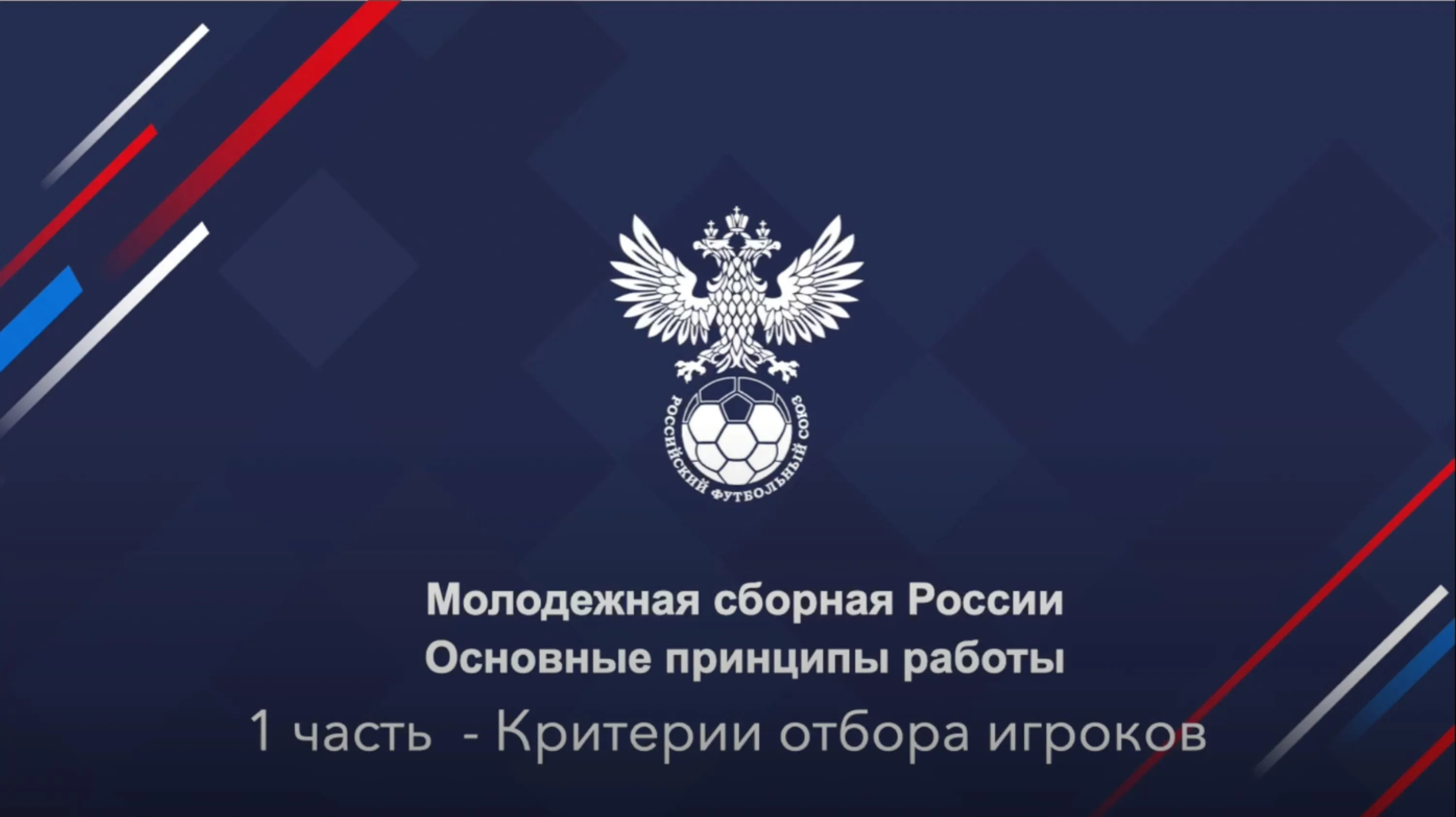 Критерии отбора игроков в молодежной сборной России