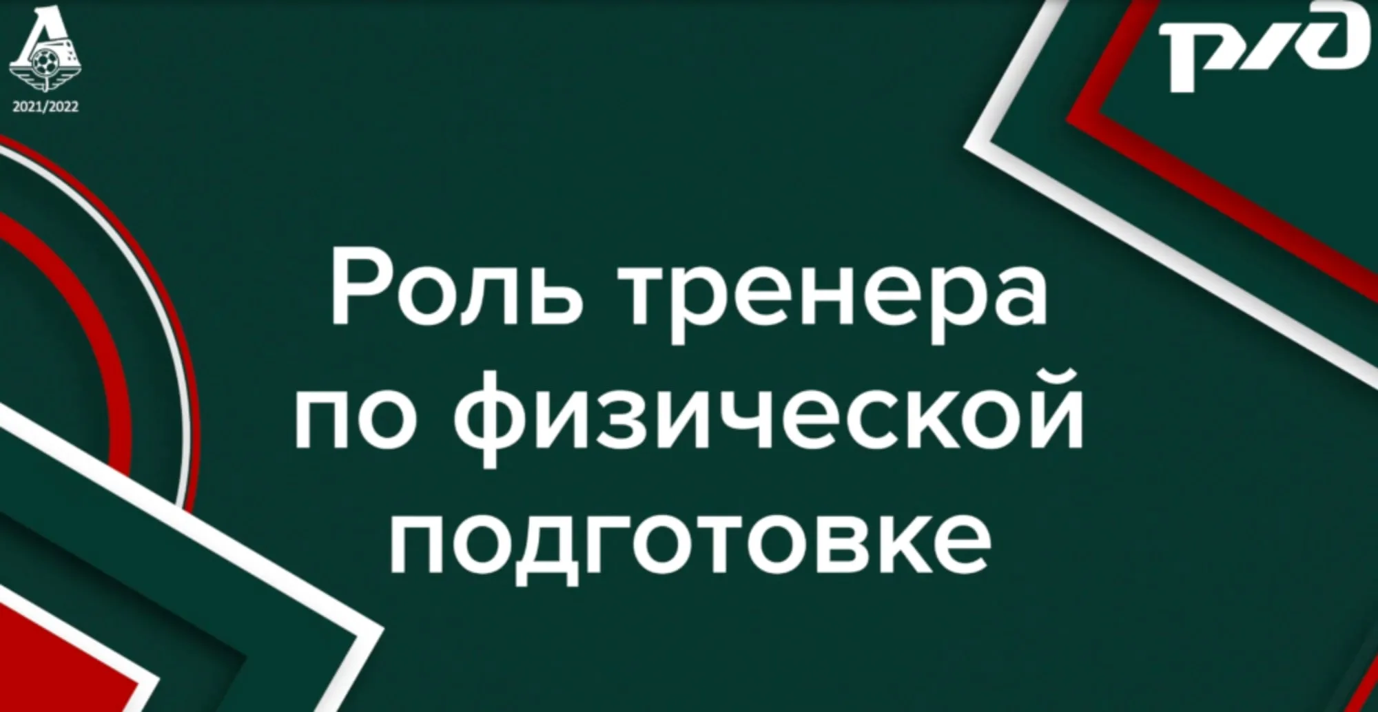 Роль тренера по физподготовке