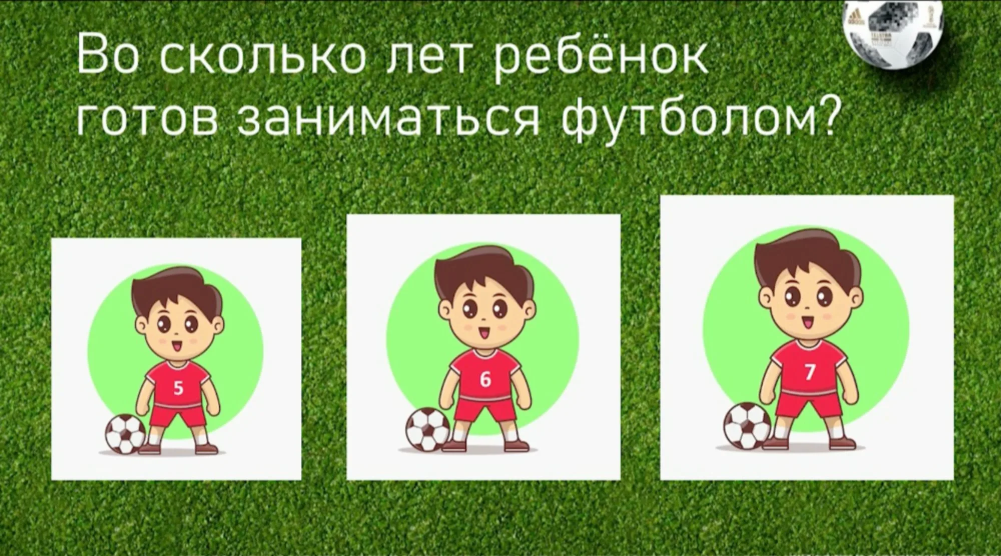 Во сколько лет ребенку начать заниматься футболом?