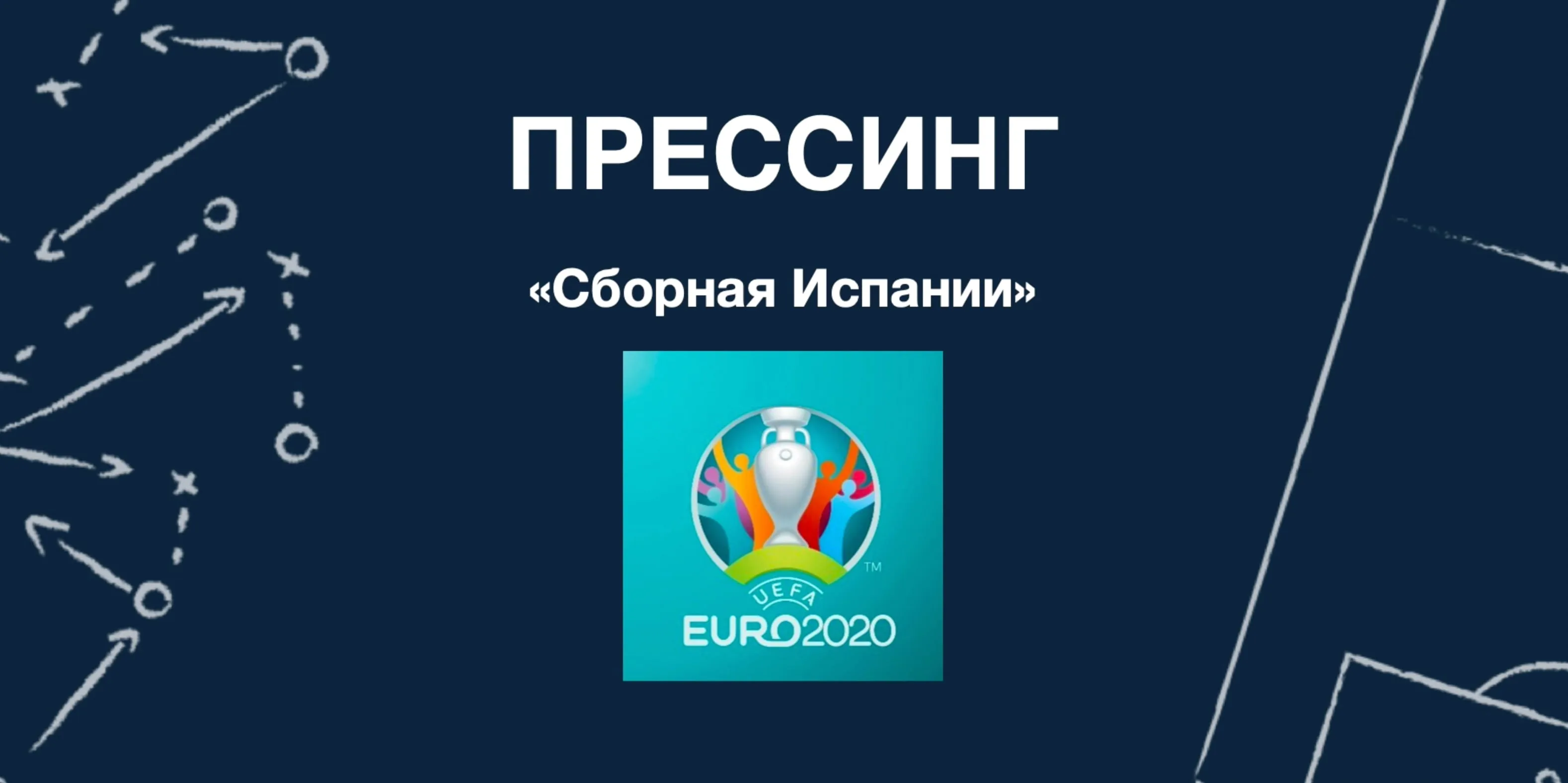 Прессинг сборной Испании на Евро 2020