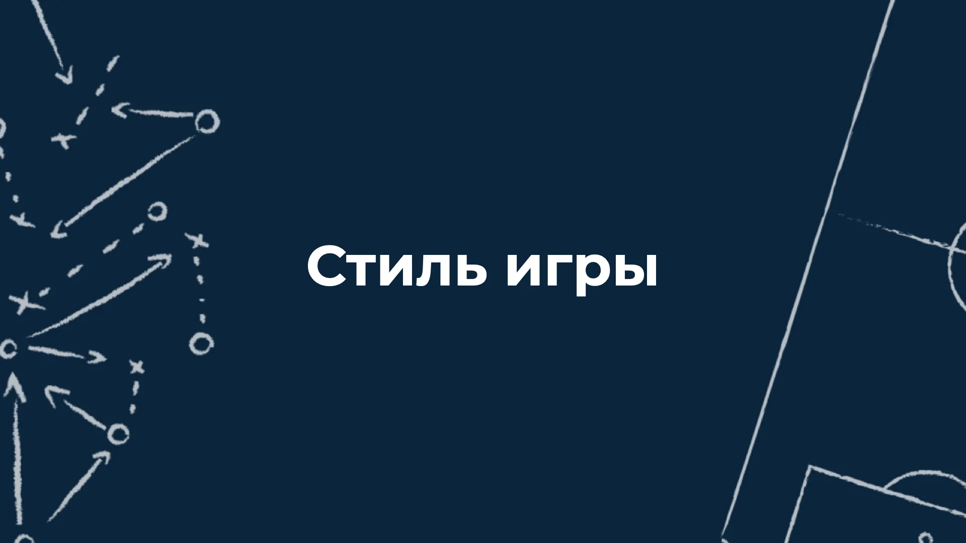 Стиль игры