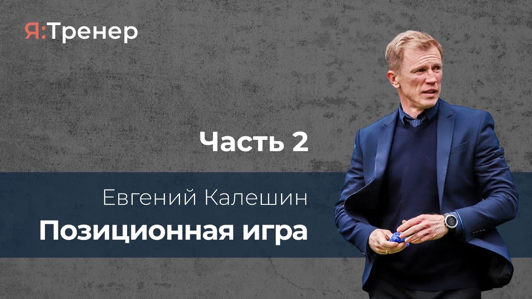 Позиционная игра. Часть 2