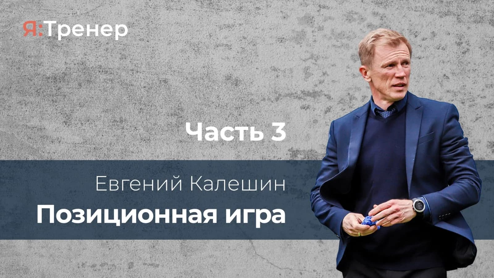Позиционная игра. Часть 3