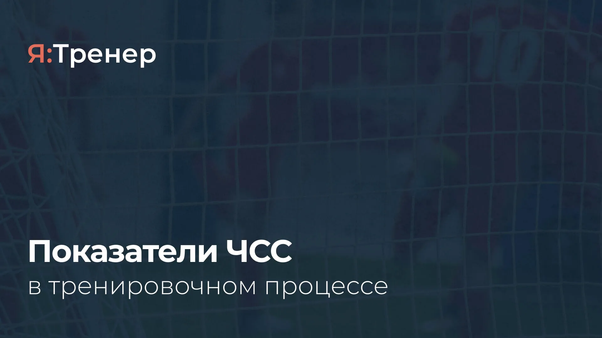 ЧСС в тренировочном процессе