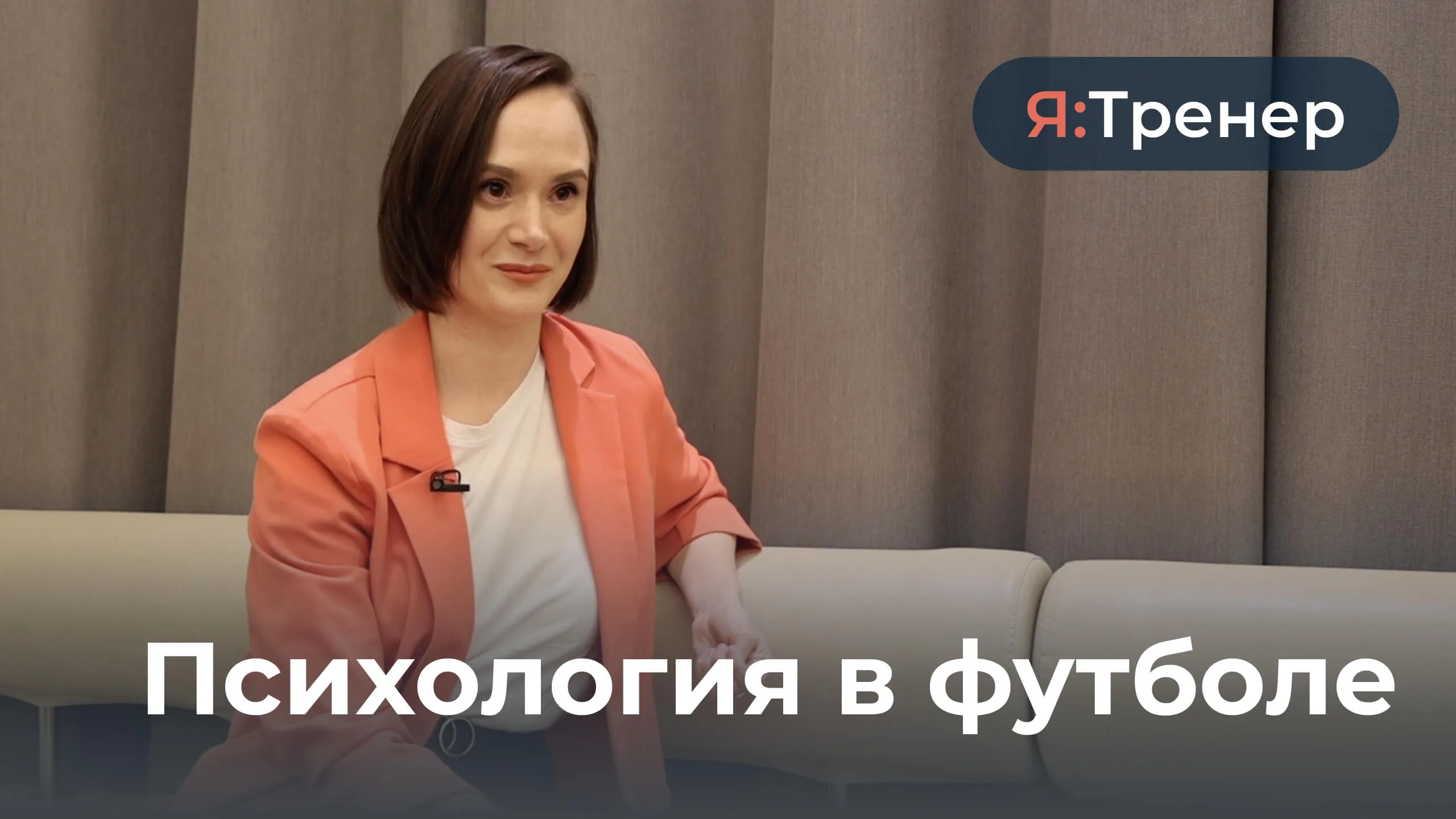 Психология в футболе
