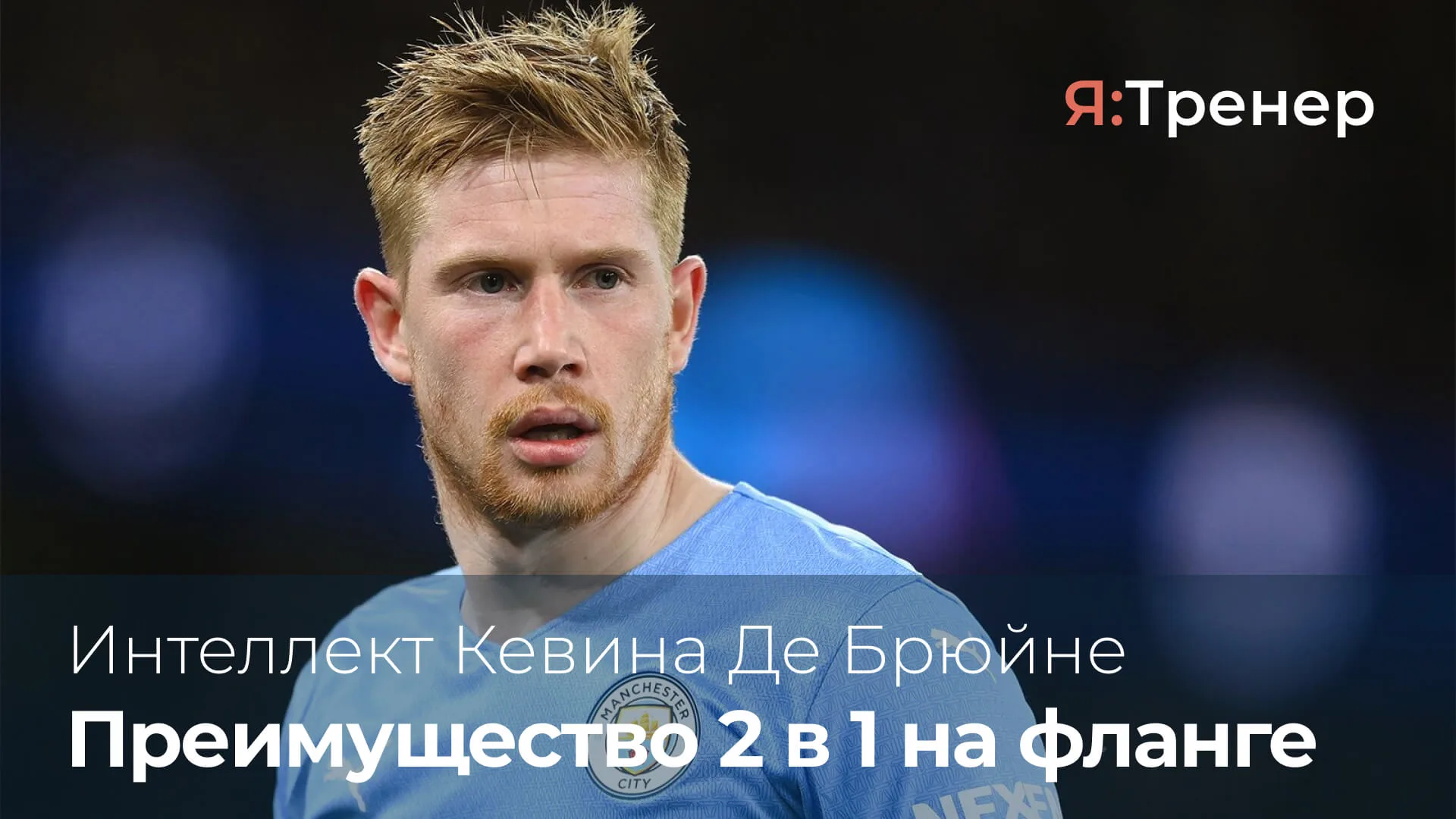 Интеллект Кевина Де Брюйне